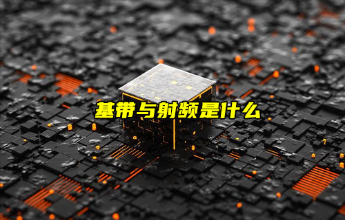 【物联科普】基带与射频是什么