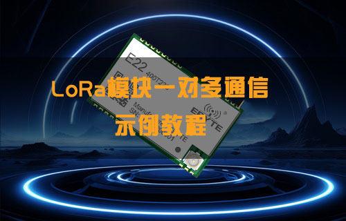 LoRa模块一对多通信示例教程