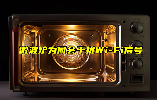 微波炉为何会干扰WiFi信号？