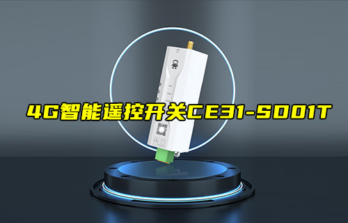 【新品推荐】4G智能遥控开关CE31-SD01T功能简介