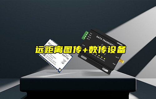 EWD611-900NW20(485)远距离图传数传一体电台使用指南