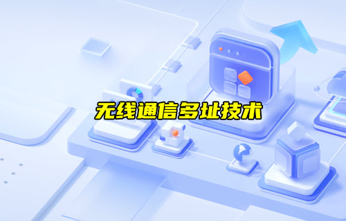 【物联科普】无线通信多址技术