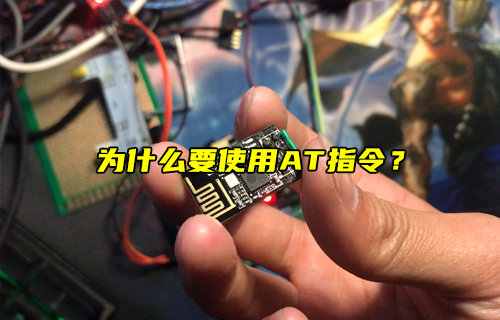 【物联科普】为什么要使用AT指令？