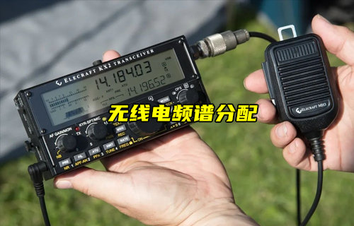 【物联科普】无线电频谱的分配