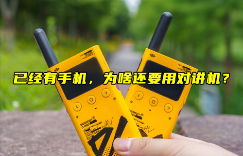 【物联科普】已经有手机，为啥还要用对讲机？