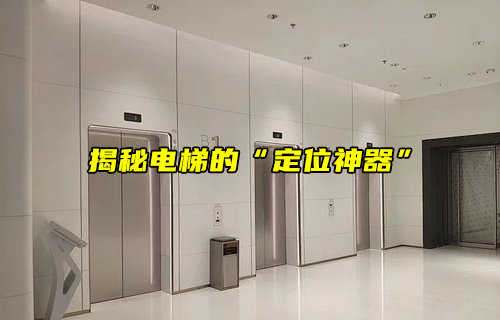 【物联科普】揭秘电梯的“定位神器”