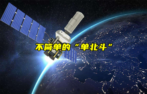 【物联科普】不简单的“单北斗”