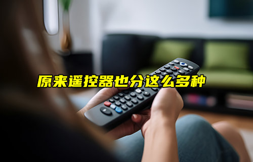 【物联科普】原来遥控器也分这么多种