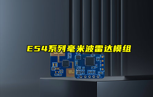 E54系列全国产毫米波雷达模组应用方案解析