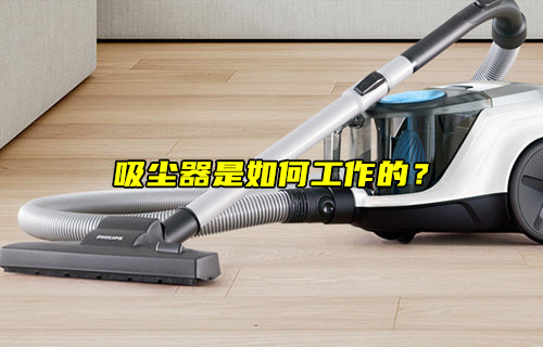 【物联科普】吸尘器是如何工作的？