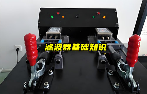 【物联科普】滤波器基础知识