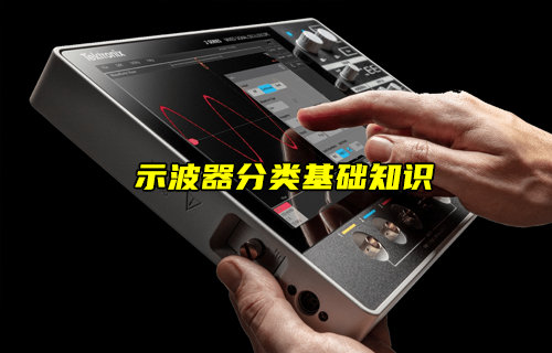 【物联科普】示波器常见种类基础知识简介
