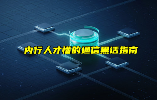 【物联科普】内行人才懂的通信黑话指南