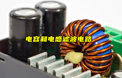 【物联科普】电容滤波和电感滤波电路分析