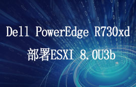 Dell服务器PowerEdge R730xd部署ESXI服务器部署教程
