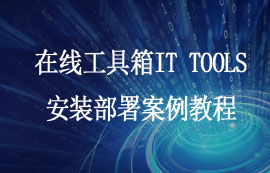 在线工具箱IT TOOLS安装部署案例教程