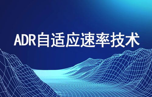 ADR自适应速率技术详解