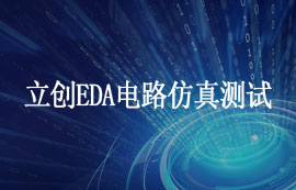 立创EDA电路仿真测试