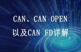 CAN、CAN OPEN以及CAN FD详解