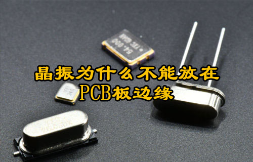 晶振为什么不能放在PCB板边缘