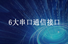 6大串口通信接口详解