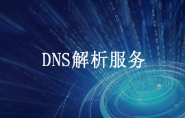 DNS解析服务systemd-resolved的常用命令