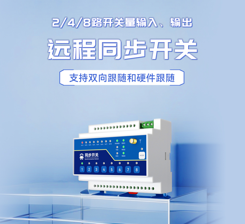 E860-DTU 无线远程同步开关 (1) E860-DTU 无线远程同步开关 (1)