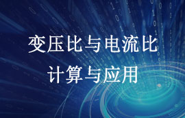 变压比和电流比的计算与应用