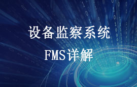 FMS设备监察系统功能特点和应用详解