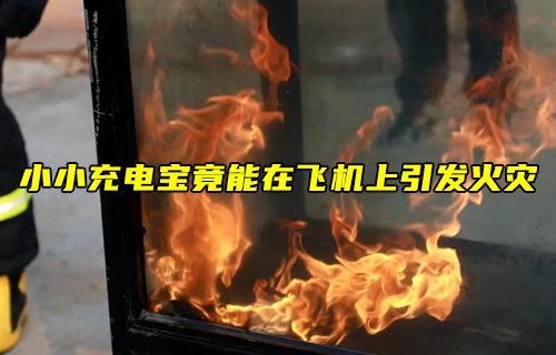【物联科普】小小充电宝竟能在飞机上引发火灾？