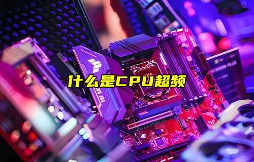 【物联科普】什么是CPU超频？