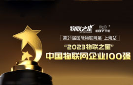 “2023物联之星”榜单揭晓！亿佰特荣登