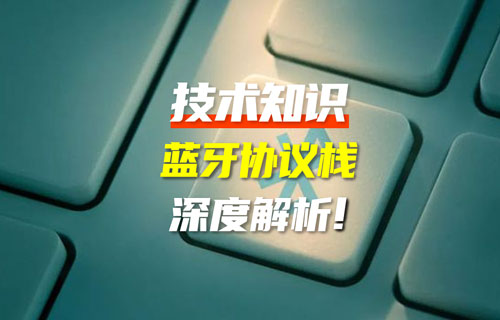 蓝牙协议版本全解析：蓝牙技术迭代如何重塑万物互联？