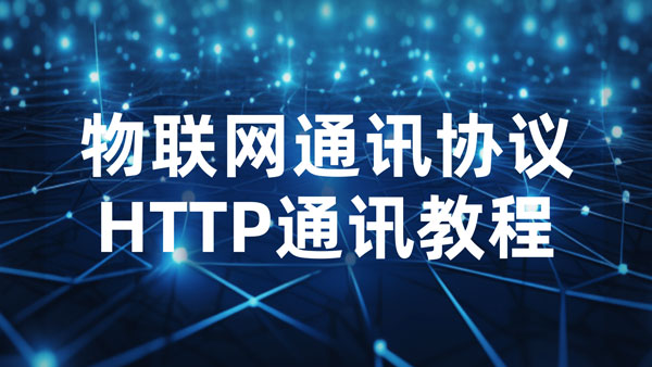 使用NS1串口服务器HTTP模式通信教程