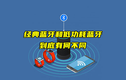 【蓝牙技术解析】经典蓝牙和低功耗蓝牙有什么不同？