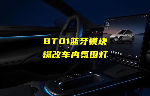 【蓝牙模块案例】E104-BT01蓝牙模块在车内氛围灯中的应用