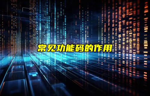 【物联科普】Modbus协议之常见功能码的作用详解