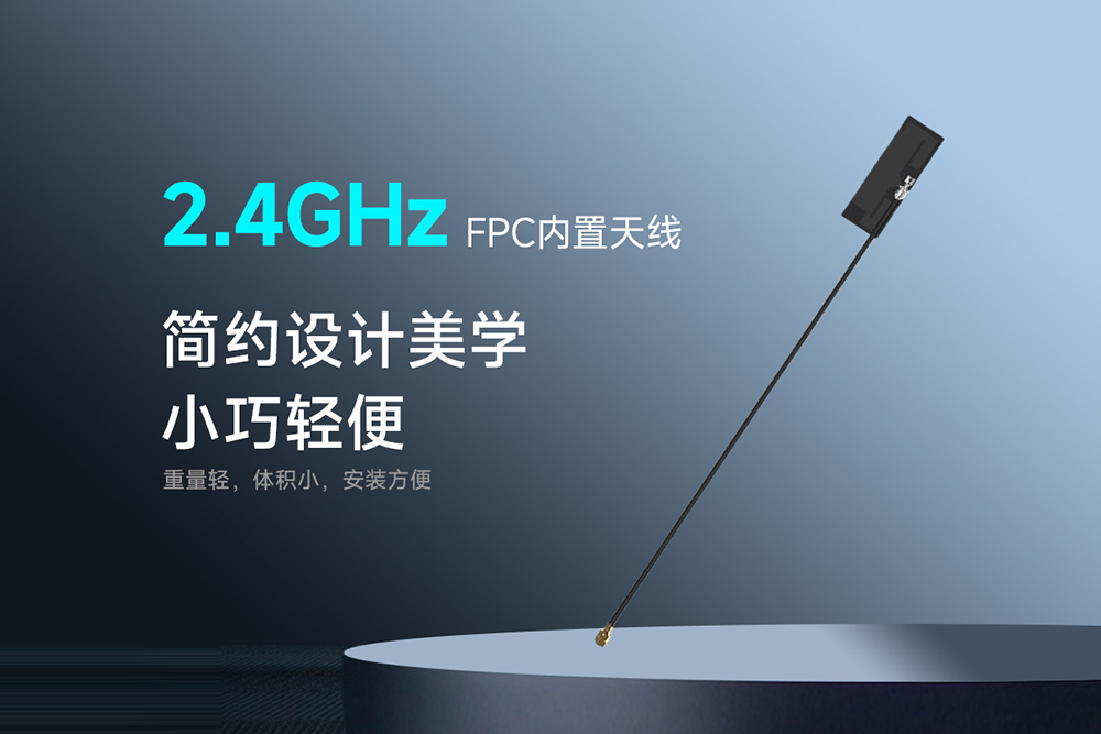 TX2400-FPC3-2509 FPC内置天线 (1) TX2400-FPC3-2509 FPC内置天线 (1)