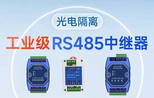 什么是RS-485集线器？RS485集线器功能解析