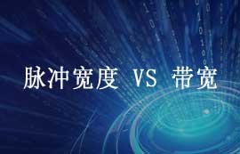 脉冲信号中脉冲宽度与带宽有什么关系？