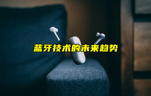 【蓝牙技术解析】蓝牙技术的未来如何发展？