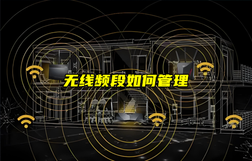 【WiFi技术解析】WiFi无线频段如何管理？