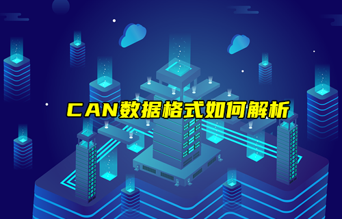 【CAN总线全面解析】CAN协议数据格式如何解析？