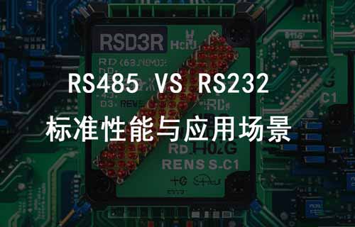 RS232与RS485的区别详解
