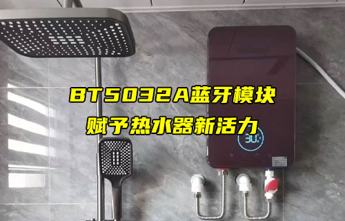 【蓝牙模块案例】E104-BT5032A蓝牙模块的校园热水器中的应用