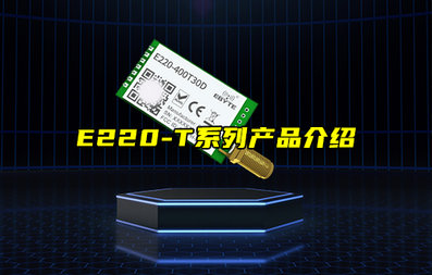 【新品推荐】E220-T系列LORA模块产品功能简介