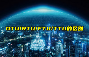 【物联科普】DTU、RTU、FTU、TTU的区别