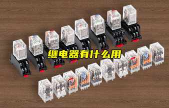 继电器的工作原理、分类、选型及实际应用