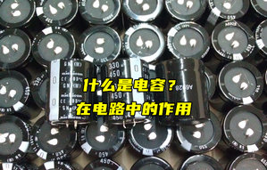 【物联科普】什么是电容？电容在电路中的作用