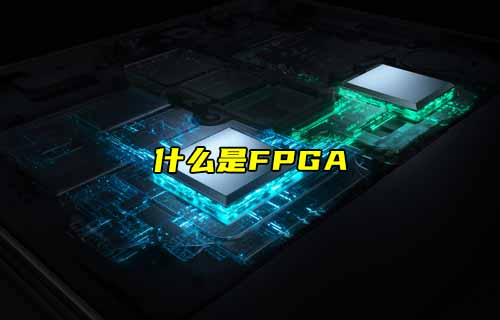 【物联科普】什么是FPGA？